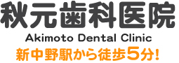 秋元歯科医院