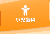 小児歯科