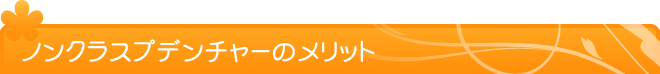 ノンクラスプデンチャーのメリット