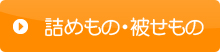 詰めもの・被せもの