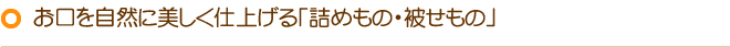 お口を自然に美しく仕上げる「詰めもの・被せもの」