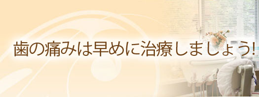 歯の痛みは早めに治療しましょう！