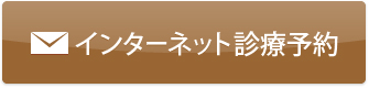 東京都中野区｜診療予約｜秋元歯科医院