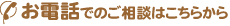 お電話でのご相談はこちらから