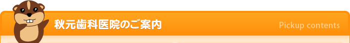 秋元歯科医院のご案内