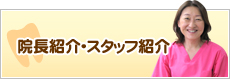 院長紹介・スタッフ紹介