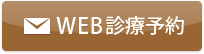 東京都中野区｜診療予約｜秋元歯科医院