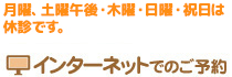 月曜、土曜午後・木曜・日曜・祝日は休診です。