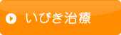 いびき治療