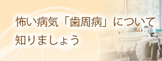 怖い病気「歯周病」について知りましょう