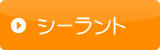 シーラント