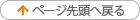 ページ先頭へ戻る